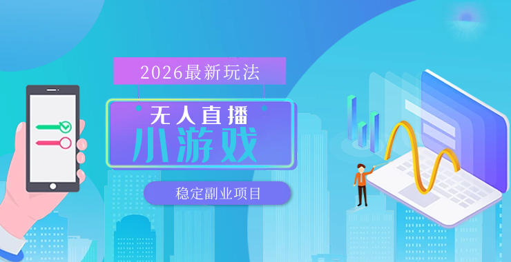 【最新技术】无人小游戏直播,一天搞几百+,独家技术,独家软件,可矩阵开播,长期稳定【内部揭秘】网创吧-网创项目资源站-副业项目-创业项目-搞钱项目网创吧