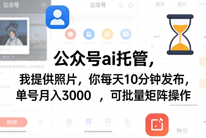 公众号ai托管,我提供照片,你每天10分钟发布,单号月入3000+,可批量矩阵操作【揭秘】网创吧-网创项目资源站-副业项目-创业项目-搞钱项目网创吧