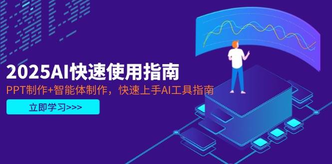 (14380期)2025AI快速使用指南,PPT制作+智能体制作,快速上手AI工具指南网创吧-网创项目资源站-副业项目-创业项目-搞钱项目网创吧