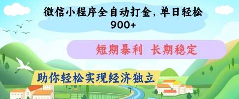 微信小程序全自动打金,单日轻松几张,短期暴利,长期稳定,助你轻松实现经济独立【揭秘】网创吧-网创项目资源站-副业项目-创业项目-搞钱项目网创吧