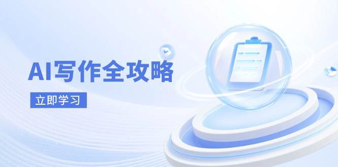 AI写作全攻略,拥抱AI写作新时代,从AI写作原理、核心技巧到实战应用网创吧-网创项目资源站-副业项目-创业项目-搞钱项目网创吧
