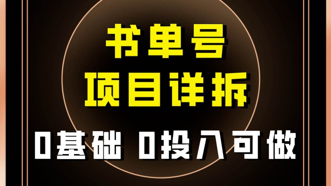 (7742期)0基础0投入可做!最近爆火的书单号项目保姆级拆解!适合所有人!网创吧-网创项目资源站-副业项目-创业项目-搞钱项目网创吧