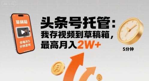 【头条号托管 】我存视频到草稿箱,你每天5分钟发布,最高月入2W+【揭秘】网创吧-网创项目资源站-副业项目-创业项目-搞钱项目网创吧