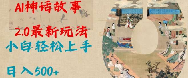 Al神话故事2.0最新玩法,小白轻松上手,日入多张网创吧-网创项目资源站-副业项目-创业项目-搞钱项目网创吧