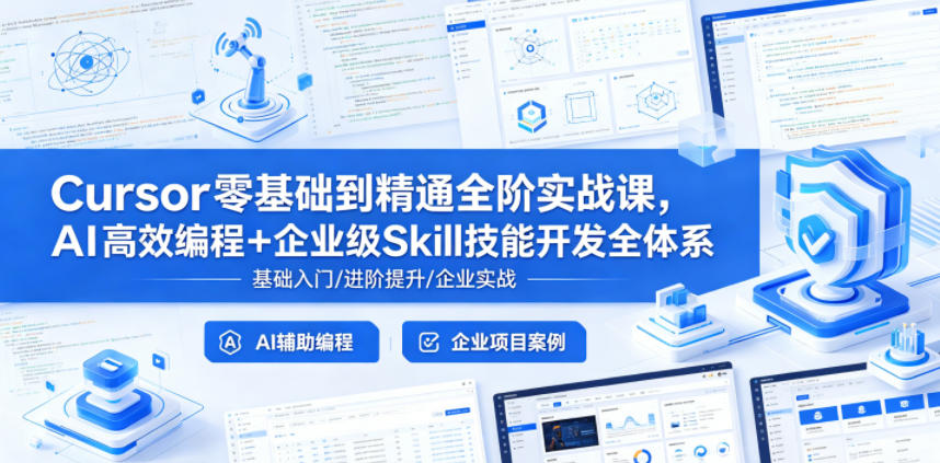 Cursor零基础到精通全阶实战课,AI高效编程+企业级Skill技能开发全体系网创吧-网创项目资源站-副业项目-创业项目-搞钱项目网创吧