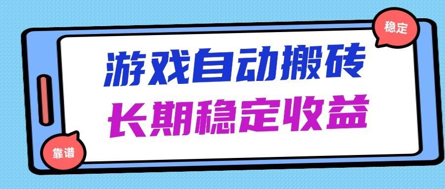 海外游戏暴力搬砖，无脑操作，日入1000+，长期稳定收益网创吧-网创项目资源站-副业项目-创业项目-搞钱项目网创吧