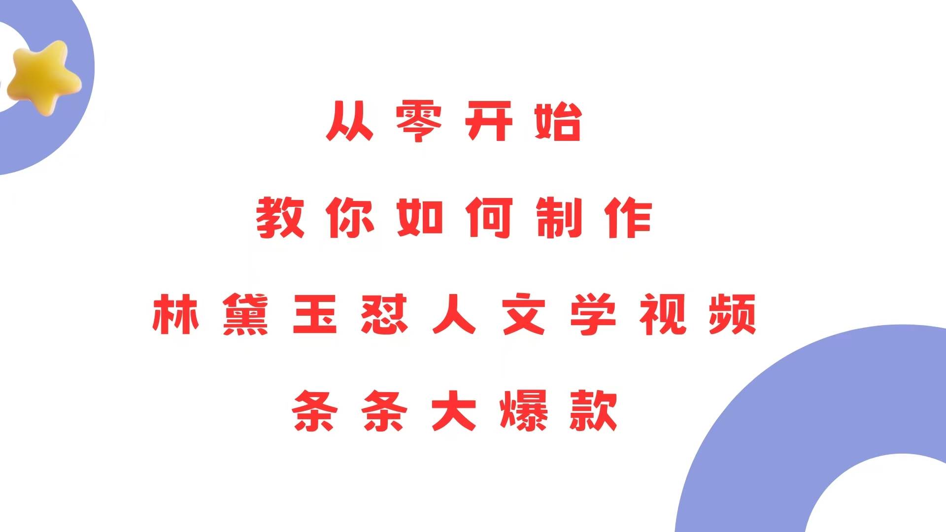 (13822期)从零开始,教你如何制作林黛玉怼人文学视频!条条大爆款!网创吧-网创项目资源站-副业项目-创业项目-搞钱项目网创吧