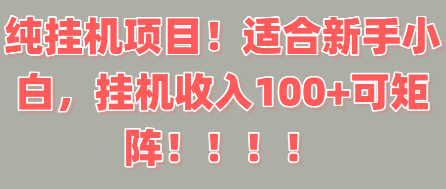 纯挂机项目!适合新手小白,挂机收入100+可矩阵!!!网创吧-网创项目资源站-副业项目-创业项目-搞钱项目网创吧