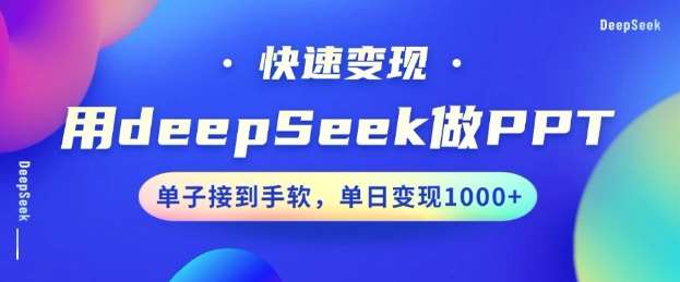 用DeepSeek做PPT,一个工具10分钟就可以搞定,快速接单变现,小白轻松上手,日搞多张网创吧-网创项目资源站-副业项目-创业项目-搞钱项目网创吧