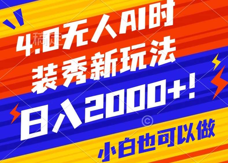 抖音24小时无人直播Ai时装秀,实操日入2000+,礼物刷不停,落地保姆级教学【揭秘】网创吧-网创项目资源站-副业项目-创业项目-搞钱项目网创吧