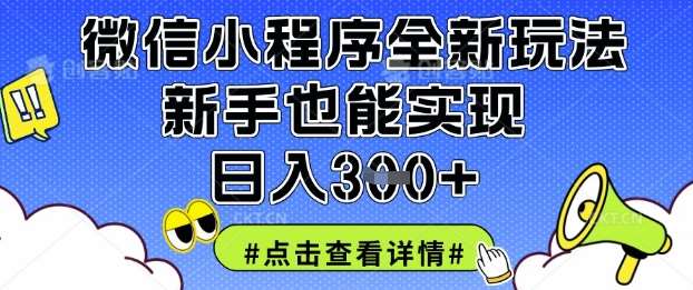 微信小程序全新玩法，新手也能实现日入3张【揭秘】网创吧-网创项目资源站-副业项目-创业项目-搞钱项目网创吧