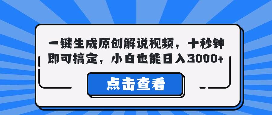 (12605期)一键生成原创解说视频,十秒钟即可搞定,小白也能日入3000+网创吧-网创项目资源站-副业项目-创业项目-搞钱项目网创吧