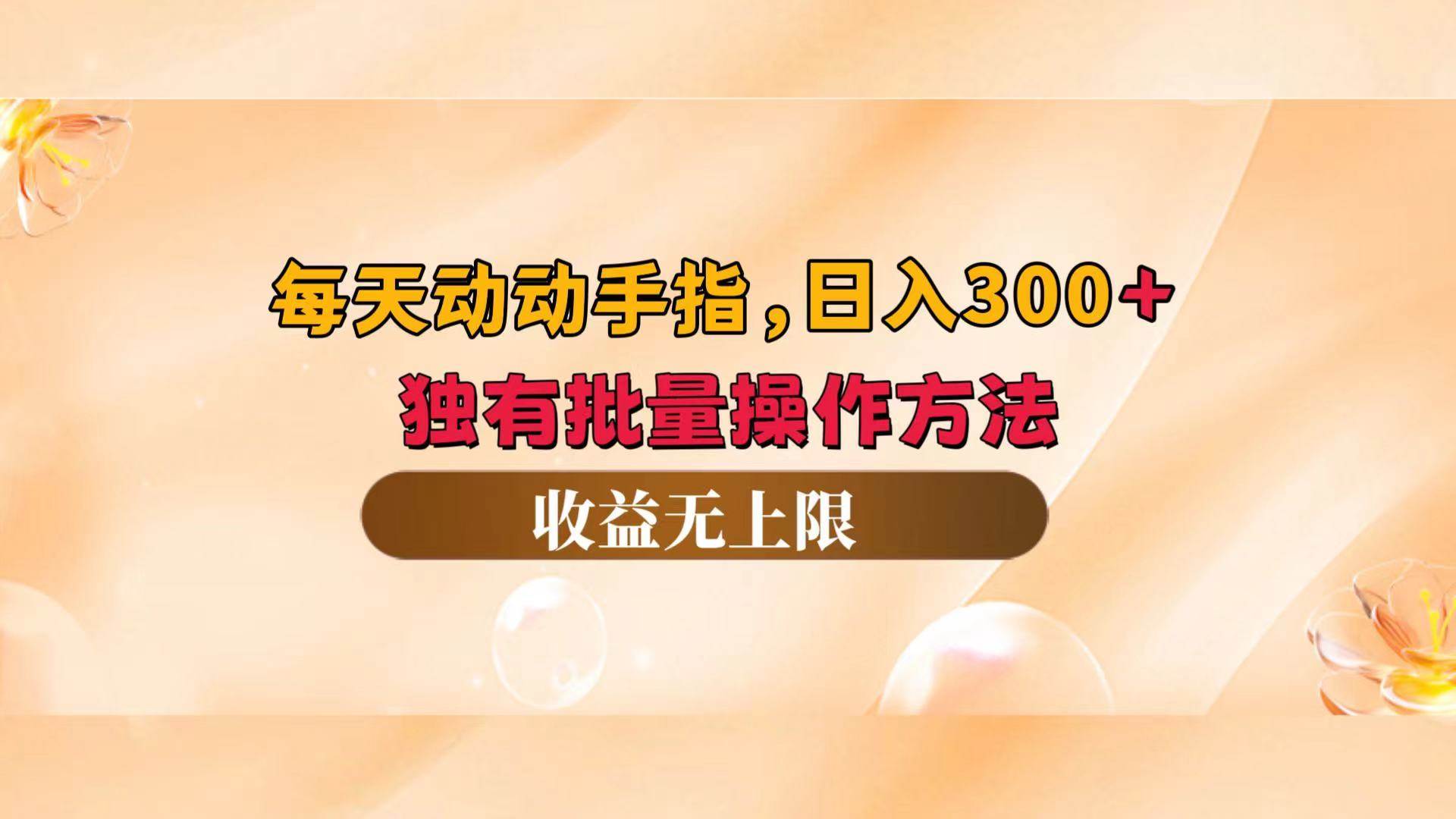 （12564期）每天动动手指头，日入300+，独有批量操作方法，收益无上限网创吧-网创项目资源站-副业项目-创业项目-搞钱项目网创吧