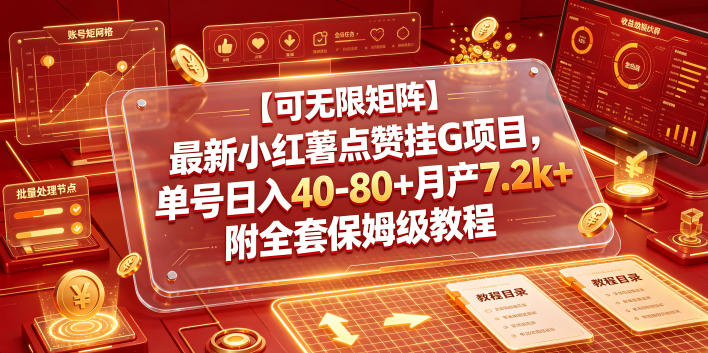 【可无限矩阵】最新小红薯点赞挂G项目,单号日入40-80+月产7.2k+附全套保姆级教程【揭秘】网创吧-网创项目资源站-副业项目-创业项目-搞钱项目网创吧