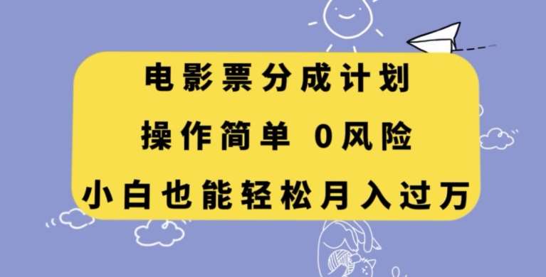 电影票分成计划,操作简单,小白也能轻松月入过万【揭秘】网创吧-网创项目资源站-副业项目-创业项目-搞钱项目网创吧