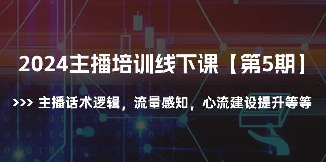 (10161期)2024主播培训线下课【第5期】主播话术逻辑,流量感知,心流建设提升等等网创吧-网创项目资源站-副业项目-创业项目-搞钱项目网创吧