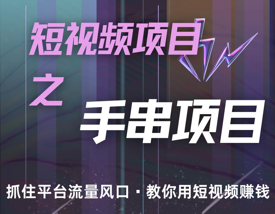 潜力手串项目,过程简便初学者也能轻松上手,月入5000+网创吧-网创项目资源站-副业项目-创业项目-搞钱项目网创吧