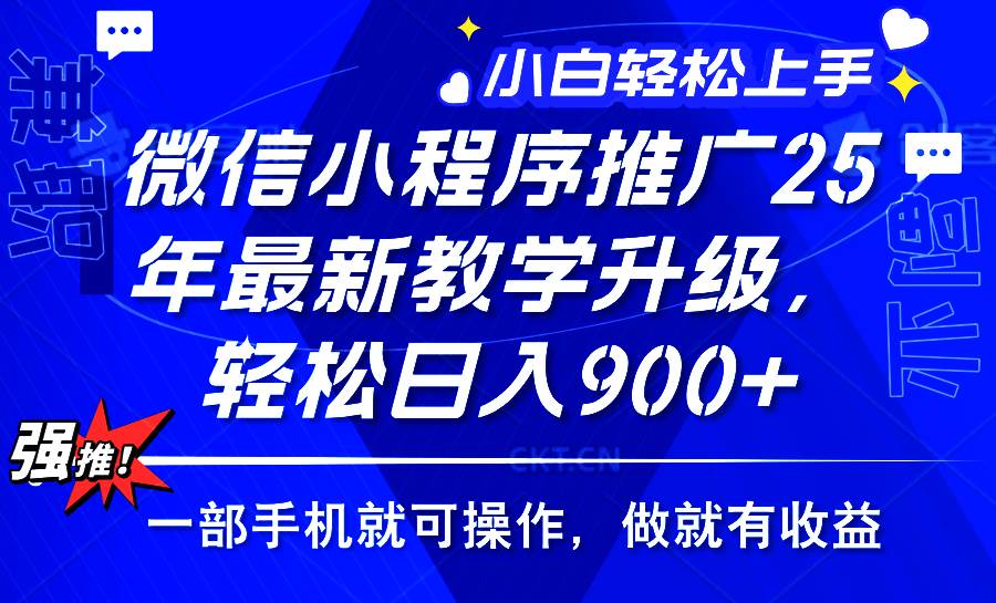 (14084期)2025年微信小程序推广,最新教学升级,轻松日入900+,小白宝妈轻松上手...网创吧-网创项目资源站-副业项目-创业项目-搞钱项目网创吧