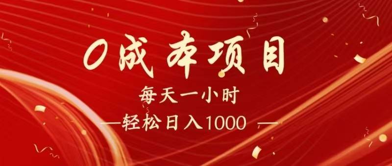 全网首发，暴利项目，每天被动收益1500+，长期管道收益！0成本自己做老板！网创吧-网创项目资源站-副业项目-创业项目-搞钱项目网创吧