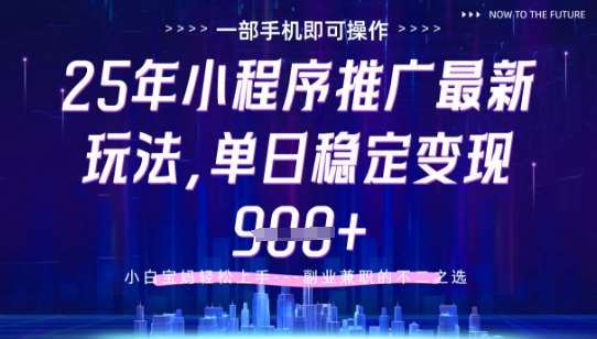 25年小程序挂G推广掘金最新玩法,一部手机即可操作,保底日入9张+【揭秘】网创吧-网创项目资源站-副业项目-创业项目-搞钱项目网创吧