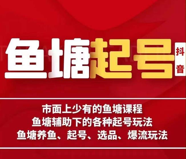 古木-鱼塘辅助下的各种起号玩法,市面上少有的鱼塘课程,养鱼、起号、选品、爆流玩法网创吧-网创项目资源站-副业项目-创业项目-搞钱项目网创吧