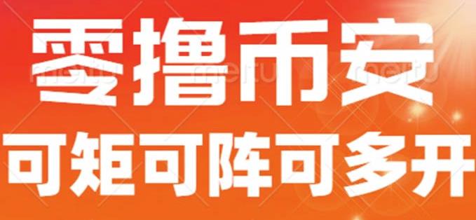 最新国外零撸小项目,目前单窗口一天可撸10+【详细玩法教程】【揭秘】网创吧-网创项目资源站-副业项目-创业项目-搞钱项目网创吧