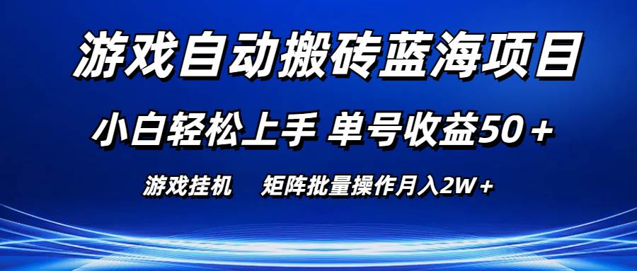 (10953期)游戏自动搬砖蓝海项目 小白轻松上手 单号收益50+ 矩阵批量操作月入2W+网创吧-网创项目资源站-副业项目-创业项目-搞钱项目网创吧
