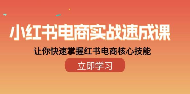 (10384期)小红书电商实战速成课,让你快速掌握红书电商核心技能(28课)网创吧-网创项目资源站-副业项目-创业项目-搞钱项目网创吧