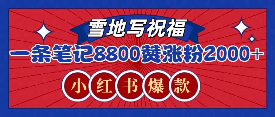 一条笔记8800+赞,涨粉2000+,火爆小红书的recraft雪地写祝福玩法(附提示词及工具)网创吧-网创项目资源站-副业项目-创业项目-搞钱项目网创吧