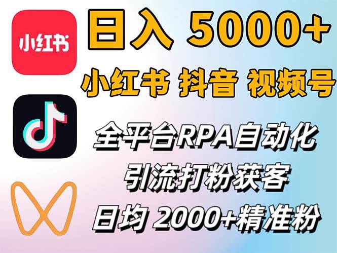 (12421期)小红书、抖音、视频号RPA全自动矩阵引流截流获客工具,日均2000+精准粉丝网创吧-网创项目资源站-副业项目-创业项目-搞钱项目网创吧