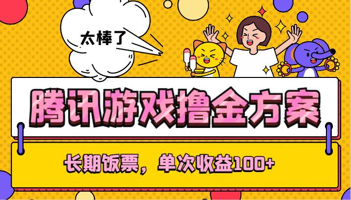 腾讯游戏撸金方案,长期饭票,单次收益100+网创吧-网创项目资源站-副业项目-创业项目-搞钱项目网创吧