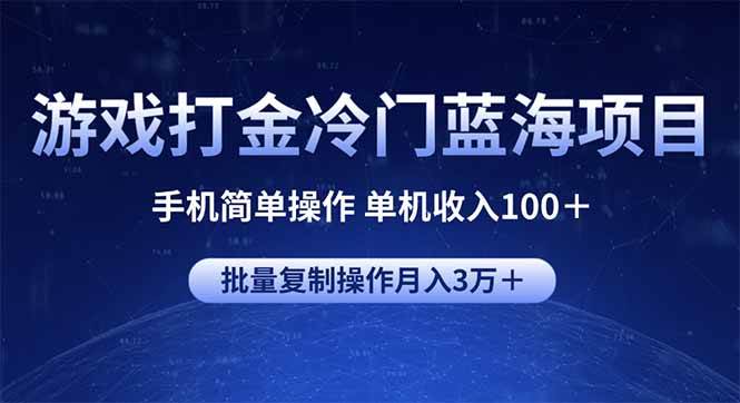 (14173期)游戏打金冷门蓝海项目 手机简单操作 单机收入100+ 可批量复制操作网创吧-网创项目资源站-副业项目-创业项目-搞钱项目网创吧