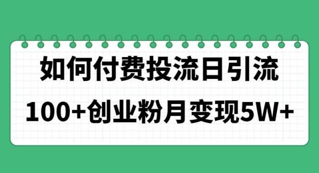 (11155期)如何通过付费投流日引流100+创业粉月变现5W+网创吧-网创项目资源站-副业项目-创业项目-搞钱项目网创吧