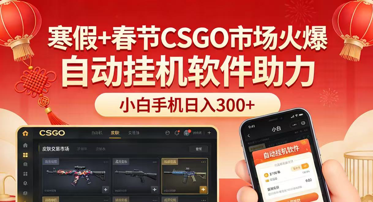 寒假+春节CSGO市场火爆，配合游戏自动挂机软件，小白只用一台手机也可日入300+网创吧-网创项目资源站-副业项目-创业项目-搞钱项目网创吧