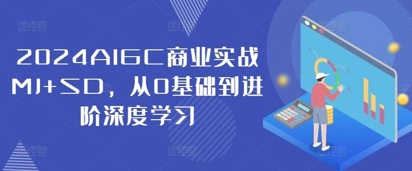 2024AIGC商业实战MJ+SD,从0基础到进阶深度学习网创吧-网创项目资源站-副业项目-创业项目-搞钱项目网创吧