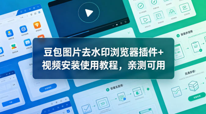 豆包图片去水印浏览器插件+视频安装使用教程,亲测可用网创吧-网创项目资源站-副业项目-创业项目-搞钱项目网创吧