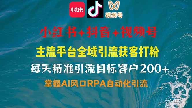 (14484期)小红书、抖音、视频号全域多平台引流获客,日引目标客户200+,RPA自动...网创吧-网创项目资源站-副业项目-创业项目-搞钱项目网创吧