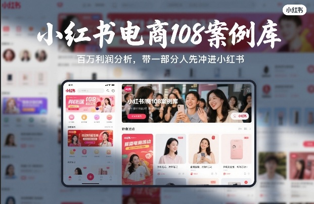 小红书电商108案例库,百W利润分析,带一部分人先冲进小红书【文档】网创吧-网创项目资源站-副业项目-创业项目-搞钱项目网创吧