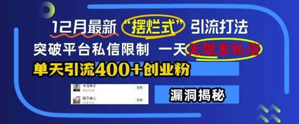 12月最新“摆烂式”引流打法，突破平台私信限制，一天无限发私信，单天引流400+创业粉网创吧-网创项目资源站-副业项目-创业项目-搞钱项目网创吧