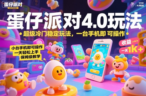 蛋仔派对4.0玩法,超级冷门稳定玩法,一台手机即可操作,小白轻松上手,一天1k+,保姆级教学【揭秘】网创吧-网创项目资源站-副业项目-创业项目-搞钱项目网创吧