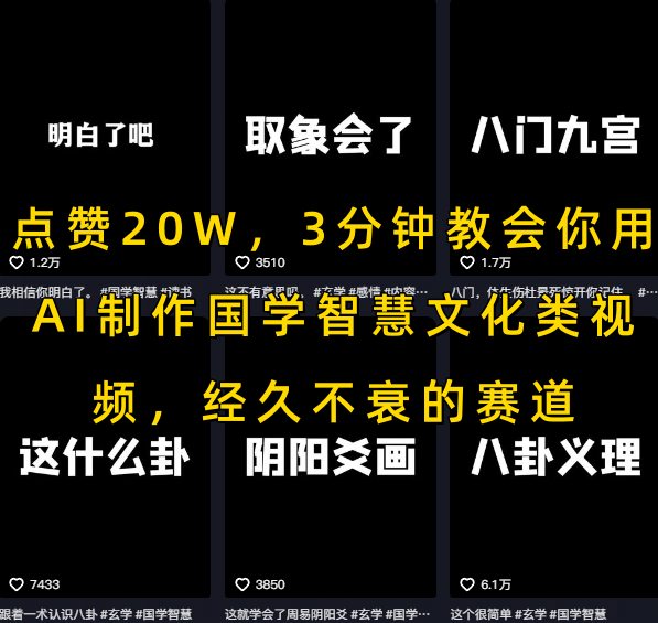 点赞20W,3分钟教会你用AI制作国学智慧文化类视频,经久不衰的赛道网创吧-网创项目资源站-副业项目-创业项目-搞钱项目网创吧