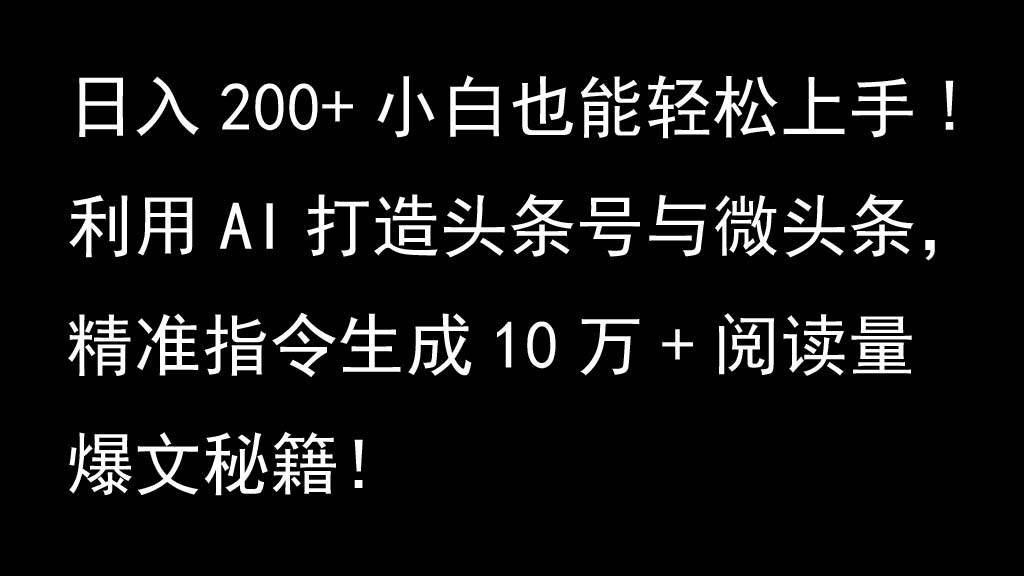利用AI打造头条号与微头条，精准指令生成10万+阅读量爆文秘籍！日入200+小白也能轻…网创吧-网创项目资源站-副业项目-创业项目-搞钱项目网创吧