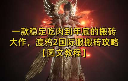 一款稳定吃肉到年底的搬砖大作,渡鸦2国际服搬砖攻略【图文教程】【揭秘】网创吧-网创项目资源站-副业项目-创业项目-搞钱项目网创吧