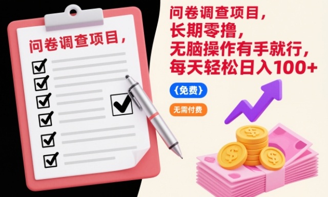 问卷调查项目,长期零撸,无脑操作有手就行,每天轻松日入100+【揭秘】网创吧-网创项目资源站-副业项目-创业项目-搞钱项目网创吧
