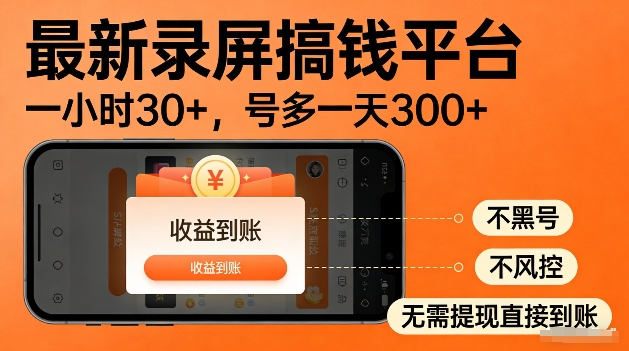 录屏搞钱实操项目!一小时30+,多号日入3张,不风控不黑号,稳賺无压力【揭秘】网创吧-网创项目资源站-副业项目-创业项目-搞钱项目网创吧