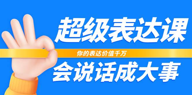 (7851期)超级-表达课,你的表达价值千万,会说话成大事(17节课)网创吧-网创项目资源站-副业项目-创业项目-搞钱项目网创吧
