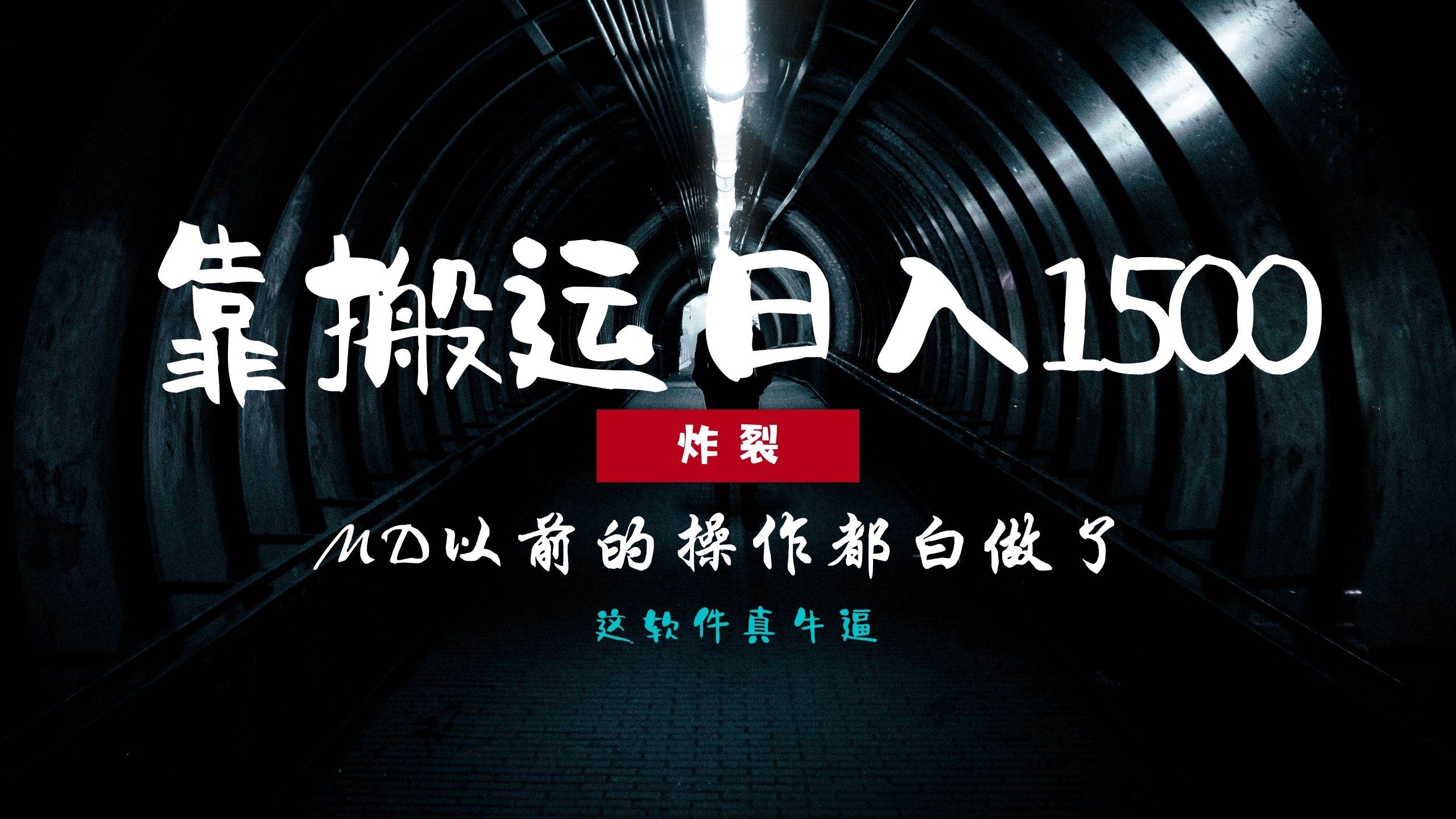 (13568期)炸裂!0基础搬运也能批量日赚1500+,以前的操作都白做了!网创吧-网创项目资源站-副业项目-创业项目-搞钱项目网创吧
