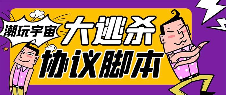 (7729期)外面收费998的潮玩大逃杀5.0脚本,几十种智能算法,轻松百场连胜【永久...网创吧-网创项目资源站-副业项目-创业项目-搞钱项目网创吧