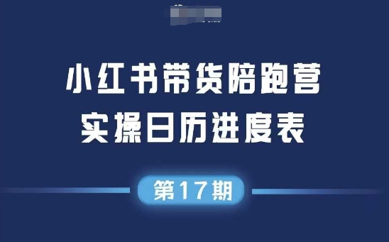 小红书第17期带货陪跑营，不囤货，无不直播，无不投流，通过选品+笔记内容+测品+笔记铺量+矩阵运营打爆款网创吧-网创项目资源站-副业项目-创业项目-搞钱项目网创吧