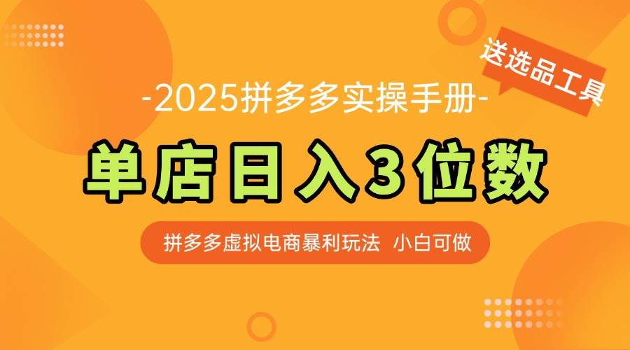 (14826期)最新拼多多虚拟电商实操手册 单店日入3位 小白快速上手【附赠选品工具】网创吧-网创项目资源站-副业项目-创业项目-搞钱项目网创吧